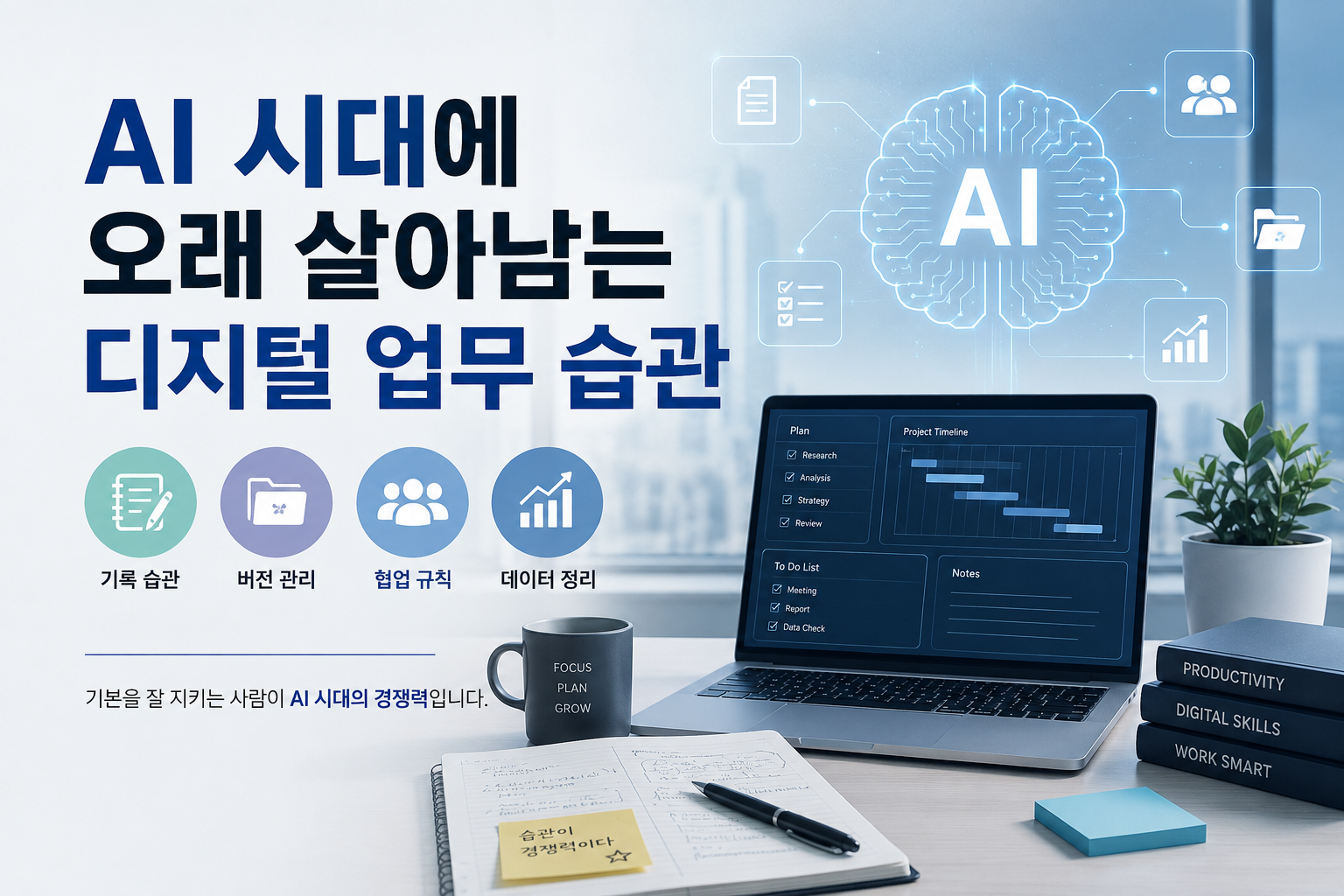 "AI 시대에 오래 살아남는 디지털 업무 습관"