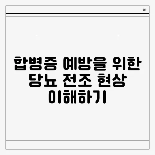 합병증 예방을 위한 당뇨 전조 현상 이해하기