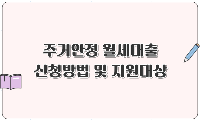 주거안정 월세대출 신청방법 및 지원대상 신청조건