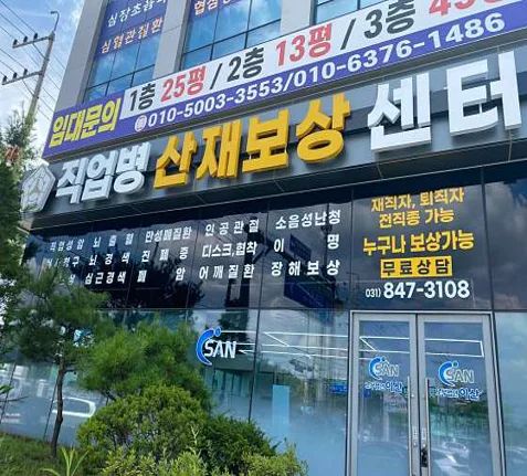 노무법인 이산 산재보상센터 의정부지사