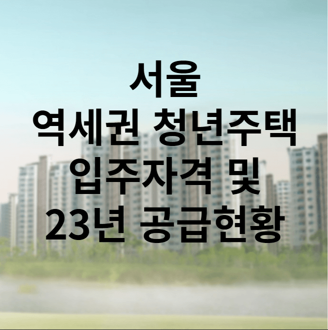 서울 역세권청년주택