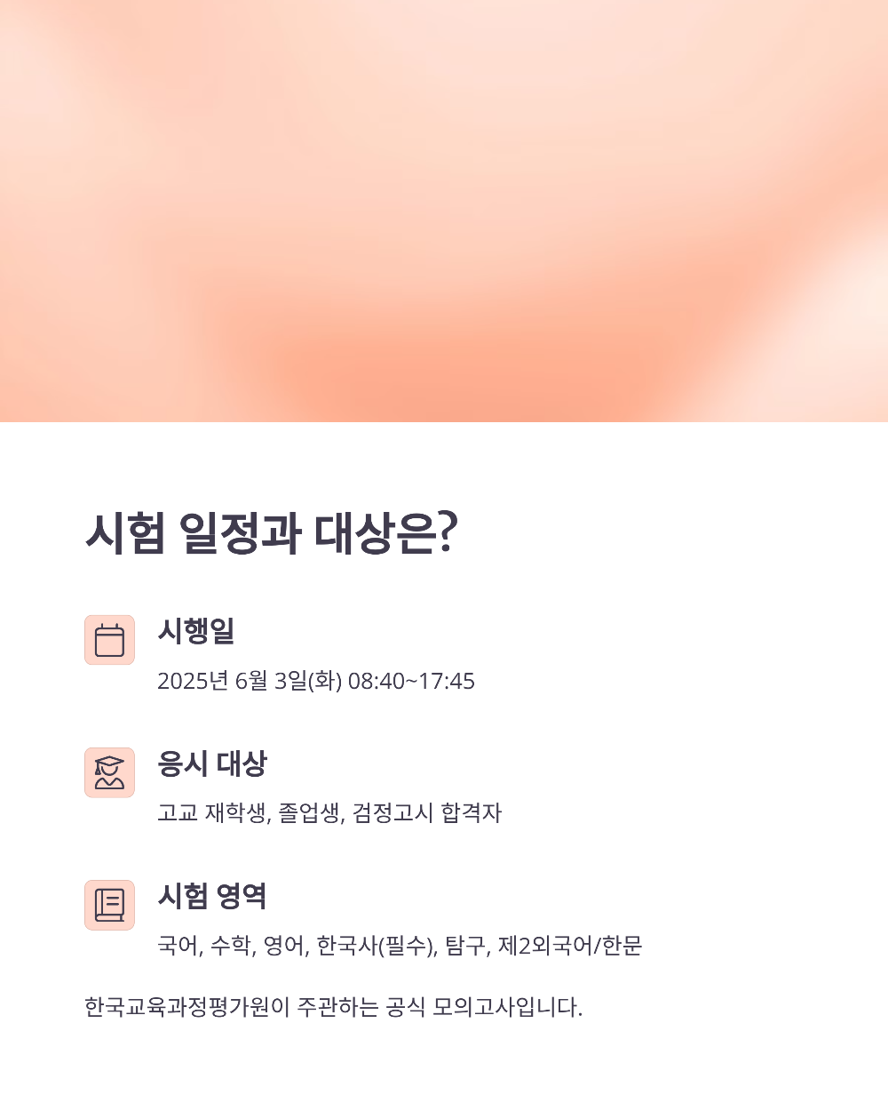 학부모가 알아야 할 2026학년도 6월 모의고사 신청 절차 (2025 최신판)