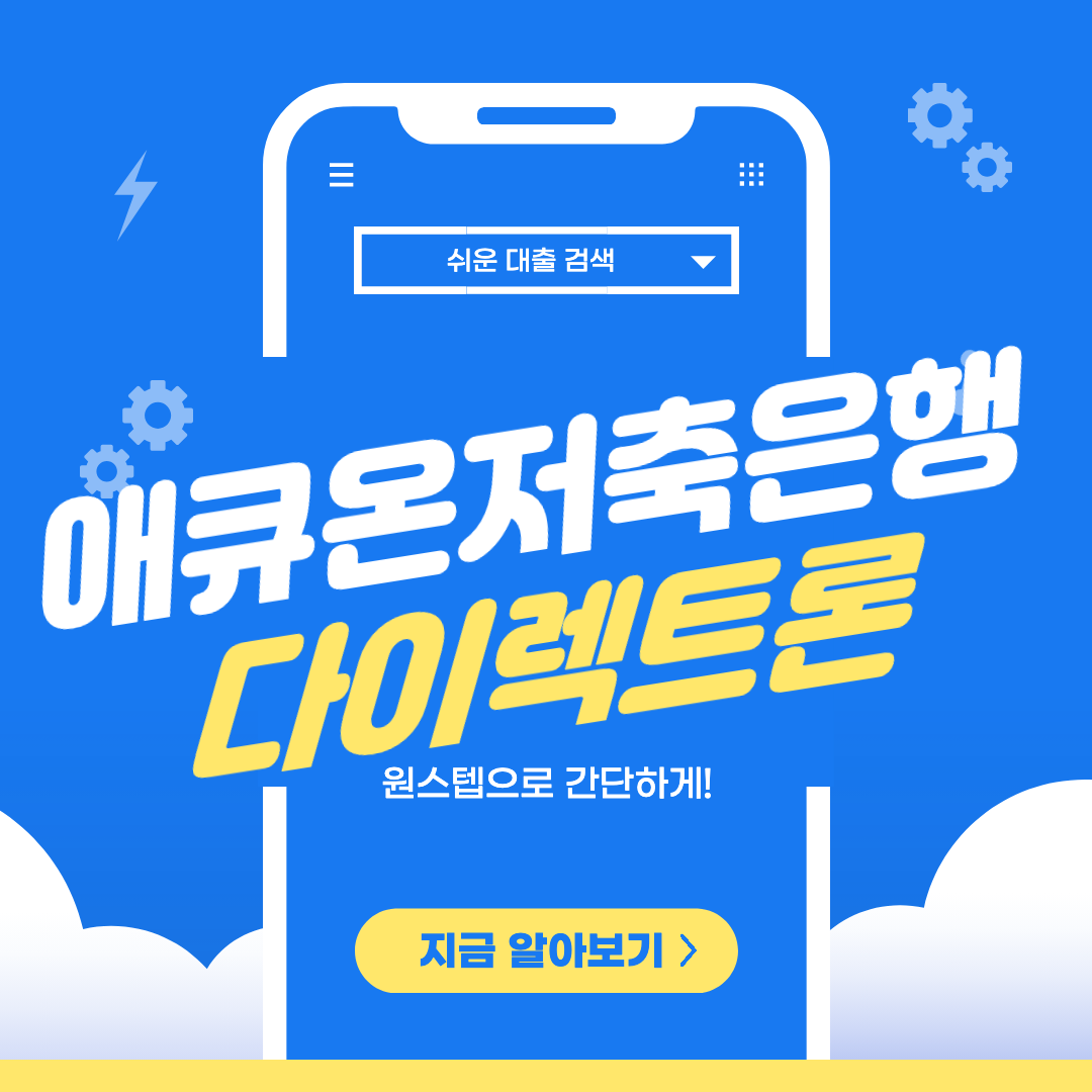 애큐온저축은행대출 섬네일