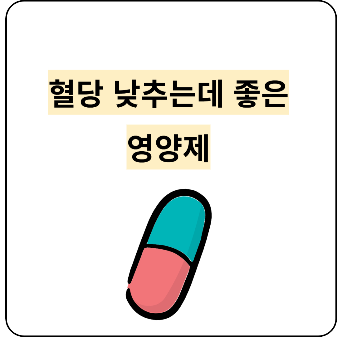 혈당조절에좋은영양제