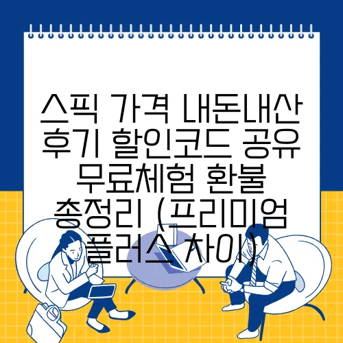 스픽 가격 내돈내산 후기 할인코드 공유 무료체험 환불 총정리 (프리미엄 플러스 차이)