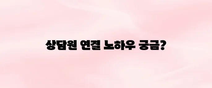 프리티 고객센터 전화번호 상담원 연결 방법