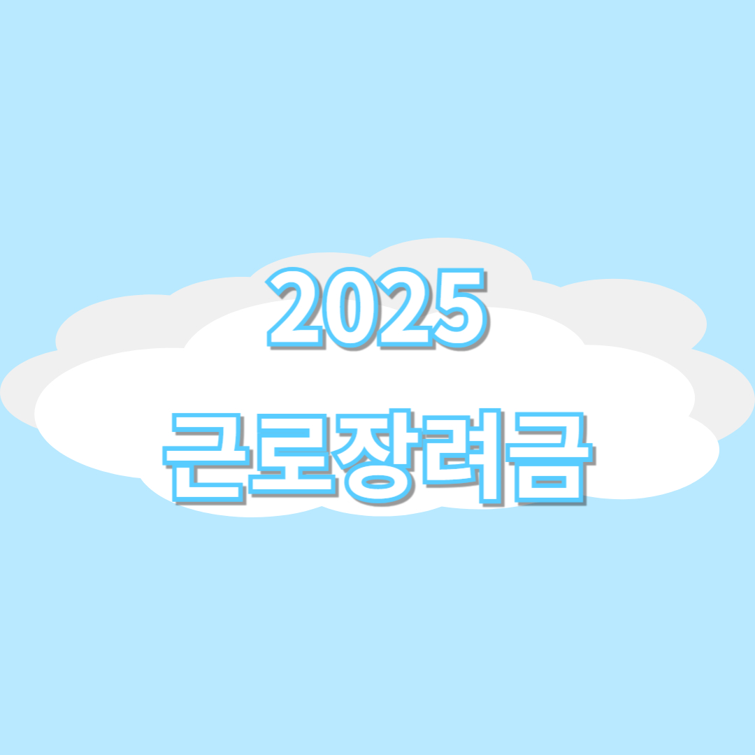 2025 근로장려금 신청기간 자격 신청방법