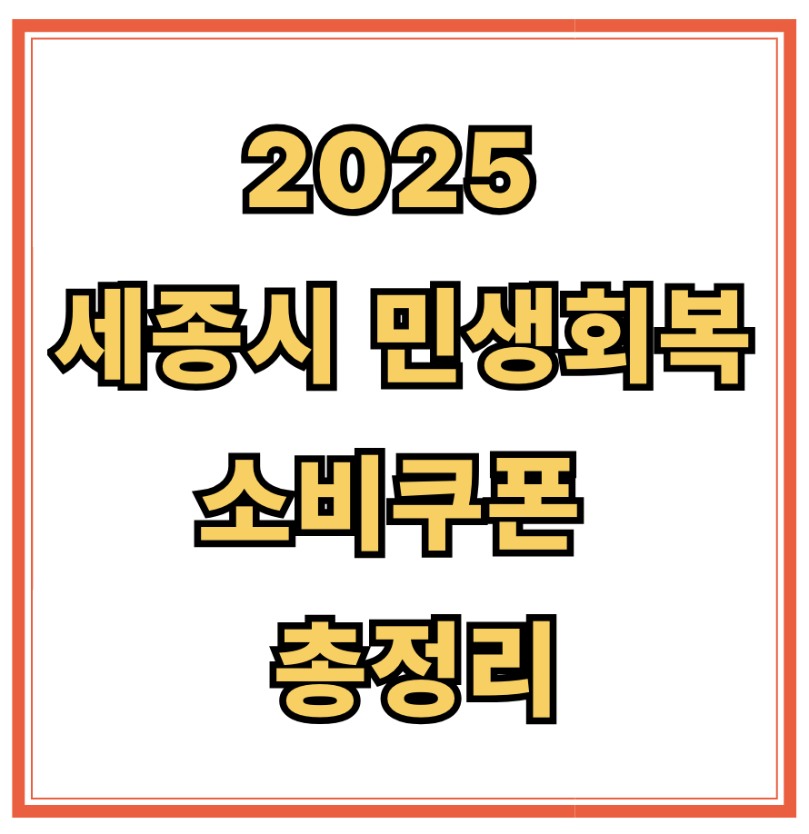 2025 세종시 민생회복 소비쿠폰 신청부터 사용까지 총정리