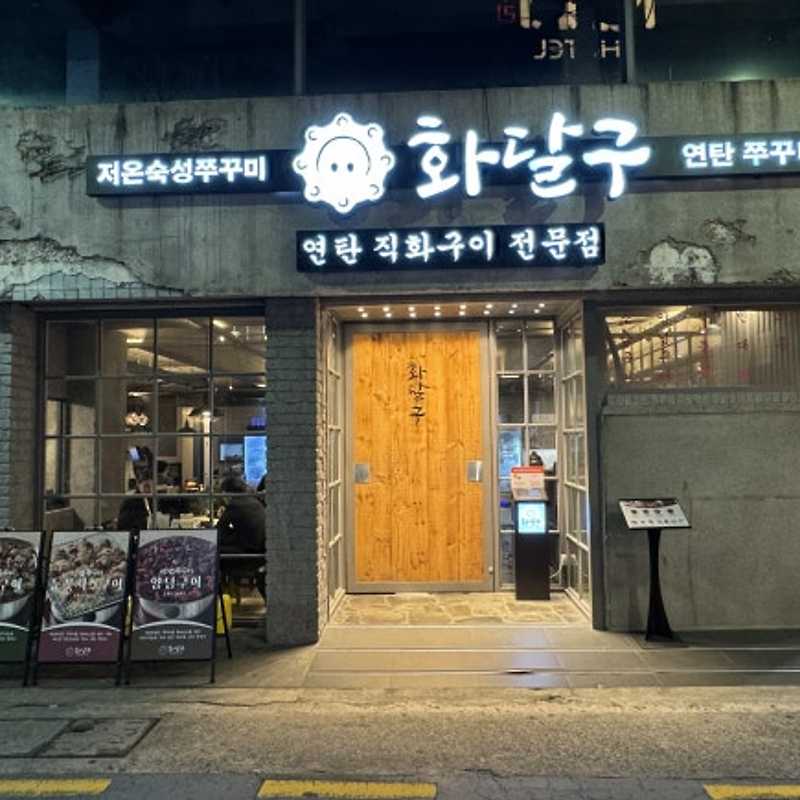 화달구 연탄쭈꾸미 광안점