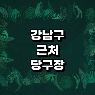 서울 강남구 당구장