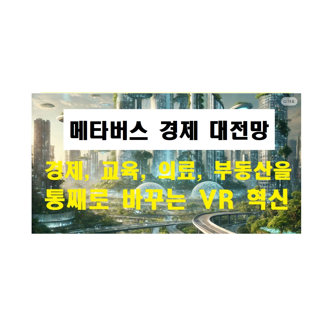 2025 메타버스 대전망: 경제, 교육, 의료, 부동산을 통째로 바꾸는 VR 혁신