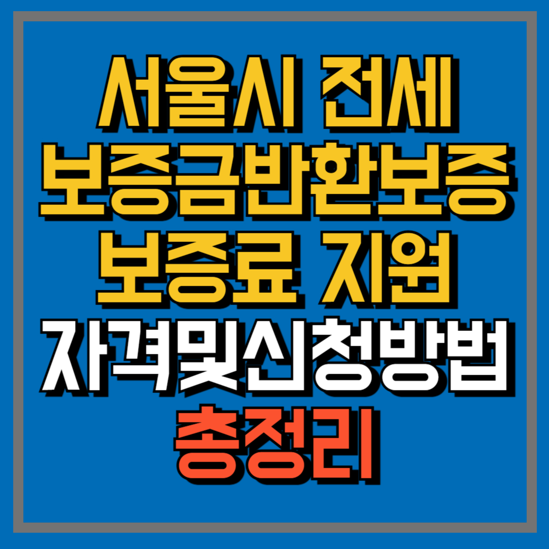 전세보증금 반환보증 보증료 지원