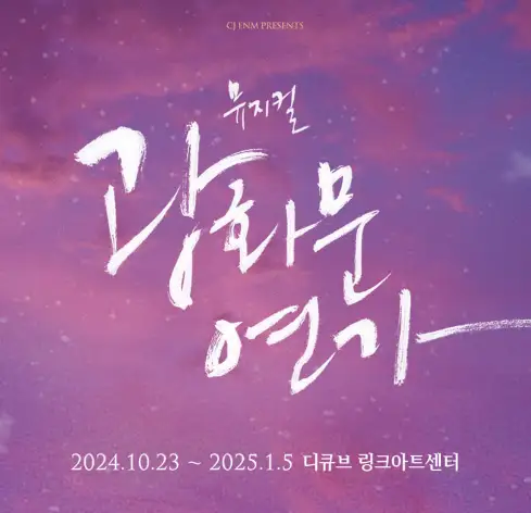 뮤지컬 광화문연가 캐스팅 티켓오픈