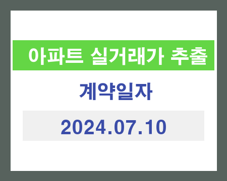 국토교통부 아파트 매매 가격 추출