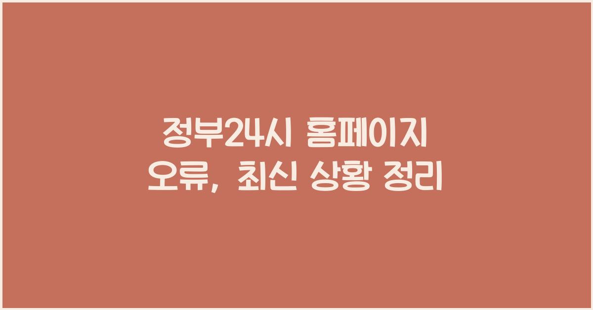정부24시 홈페이지 오류