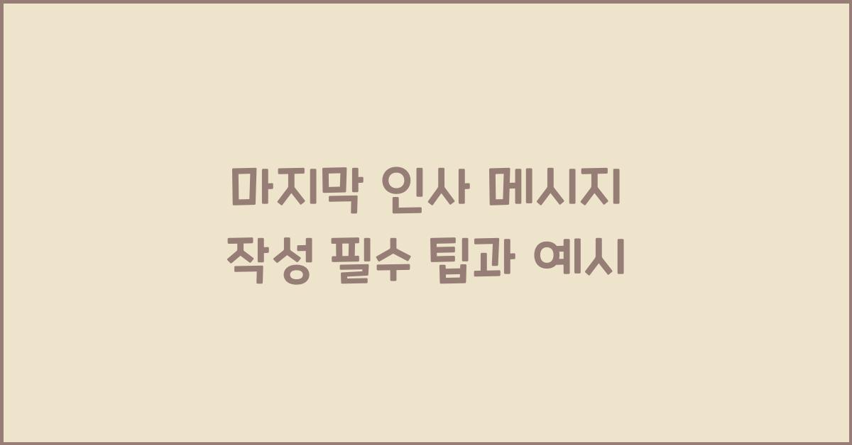마지막 인사 메시지 작성