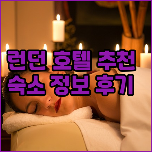 런던 호텔 추천? 숙소 정보와 후기
