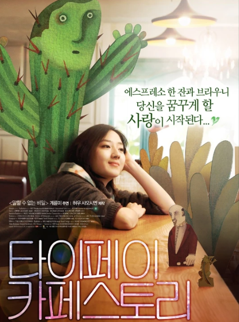 가을감성 영화 타이페이 카페스토리 포스터