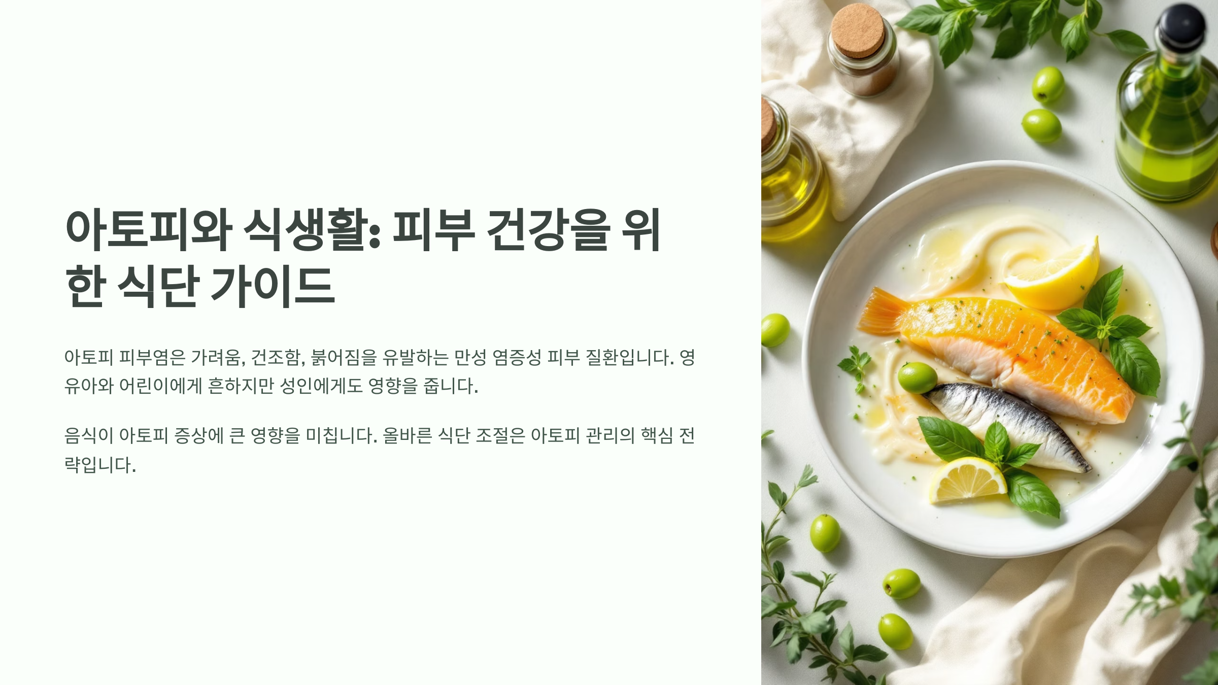 아토피와 식생활