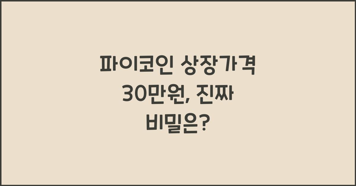 파이코인 상장가격 30만원