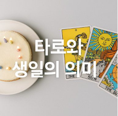 타로와 생일 관련 사진