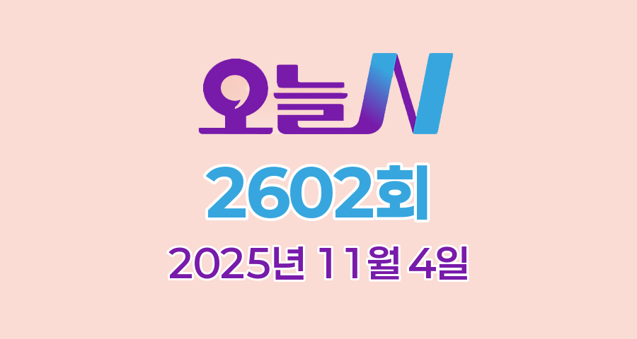 MBC 오늘N 2602회 2025년 11월 4일 맛집 식당 업체 촬영장소 촬영지 정보, 우리동네 반찬장인, 격파! 중식로드, 대한민국 보물정원, 신박한 네바퀴 여행