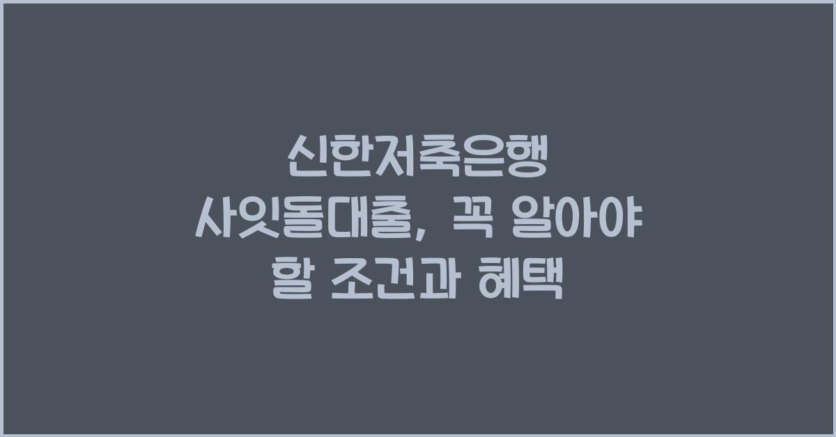 신한저축은행 사잇돌대출