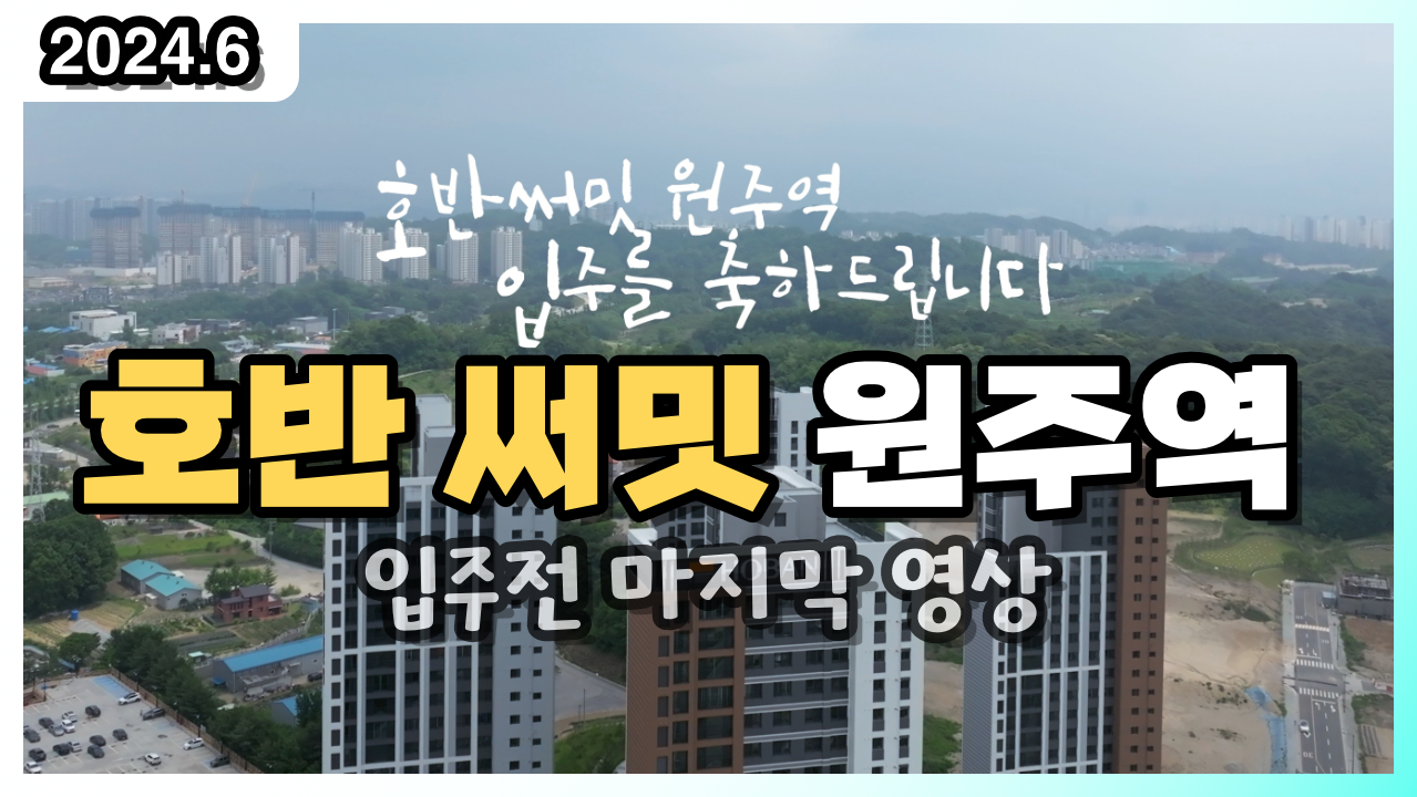 호반써밋 원주역 유튜브 이미지