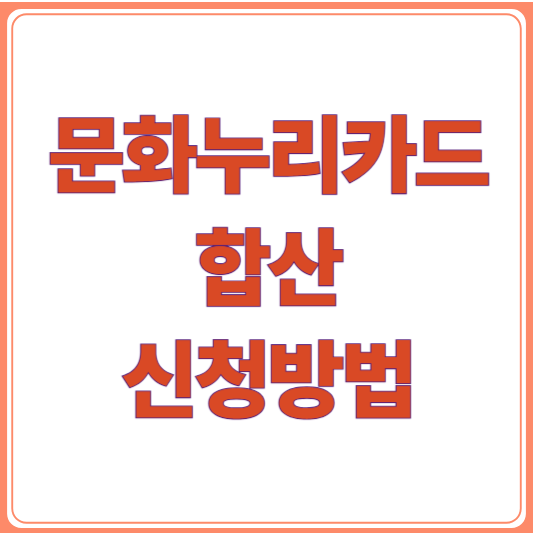 2026 문화누리카드 가족 합산 신청방법, 신청조건, 사용처-몰아서 쓰는 법