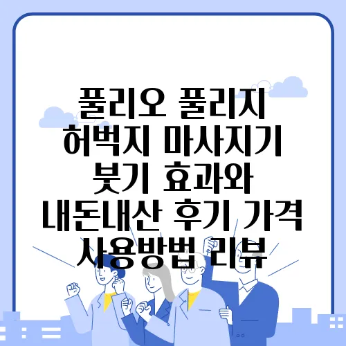풀리오 풀리지 허벅지 마사지기 붓기 효과와 내돈내산 후기 가격 사용방법 리뷰