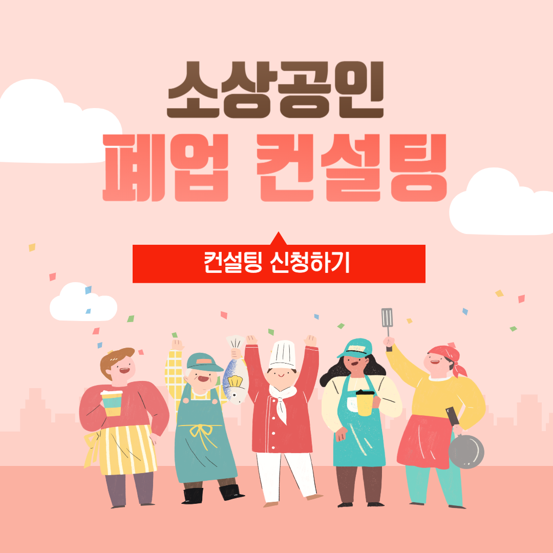 소상공인 폐업 컨설팅