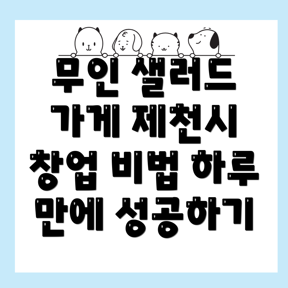 무인 샐러드 가게 창업