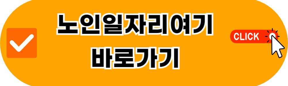 노인일자리여기 신청하기