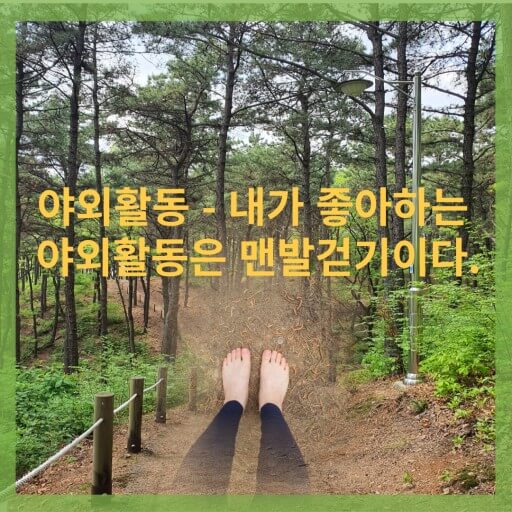 맨발걷기 장점