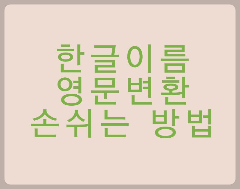 한글이름 영문변환 손쉬운 방법
