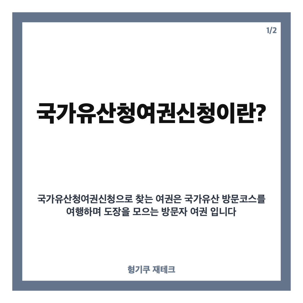 국가유산청여권신청 방법, 방문자 여권 접수일과 수령 방법 정리 카드뉴스 1