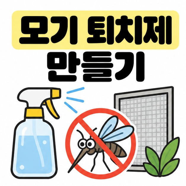 모기 퇴치제 만들기 제목과 분무기, 모기, 방충망을 함께 보여주는 카드뉴스
