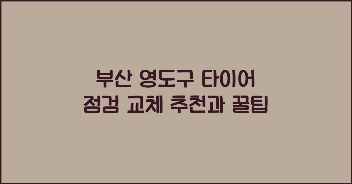 부산 영도구 타이어 점검 교체 추천