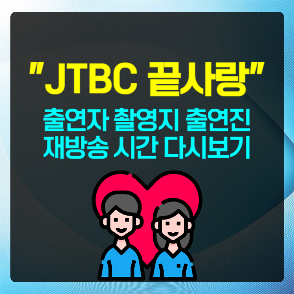 끝사랑 jtbc 출연자 촬영지 출연진 재방송 다시보기