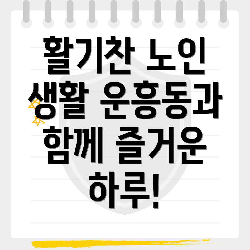 노인복지관