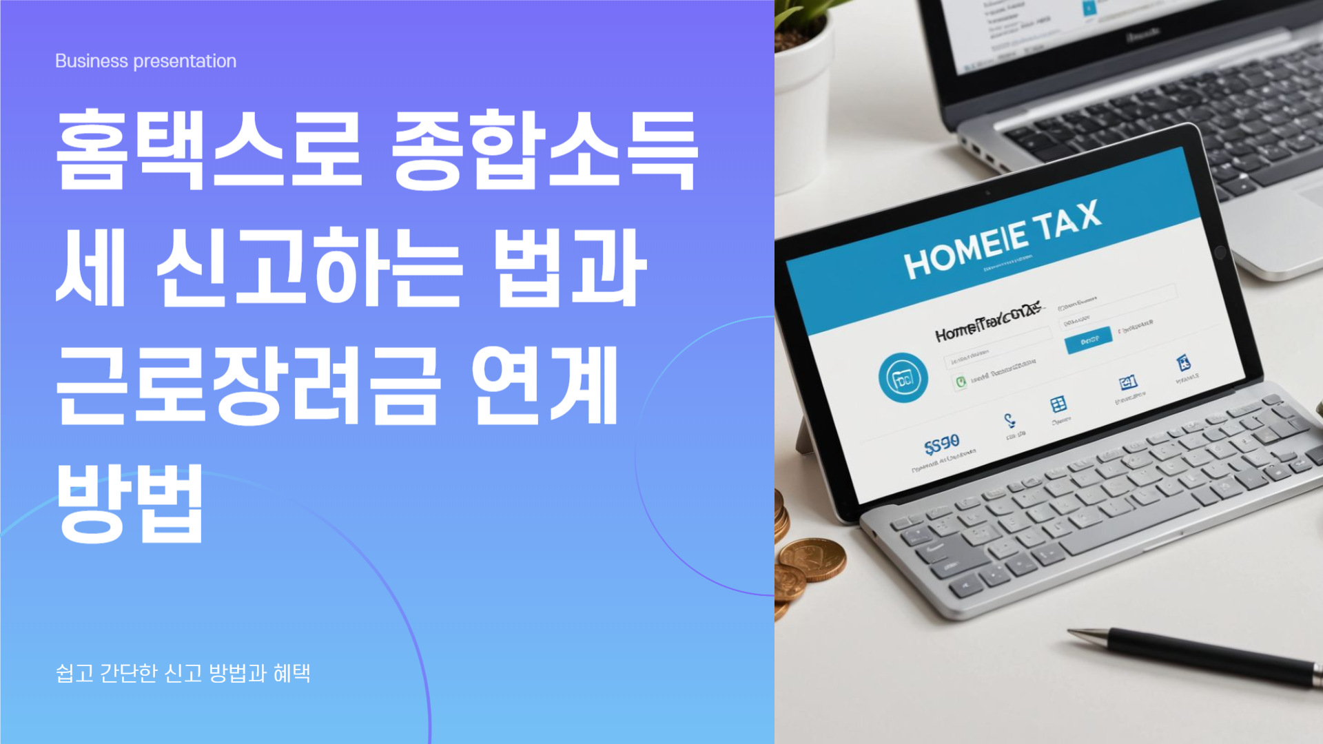 홈택스로 종합소득세 신고하는 법, 근로장려금까지 연계 가능할까?