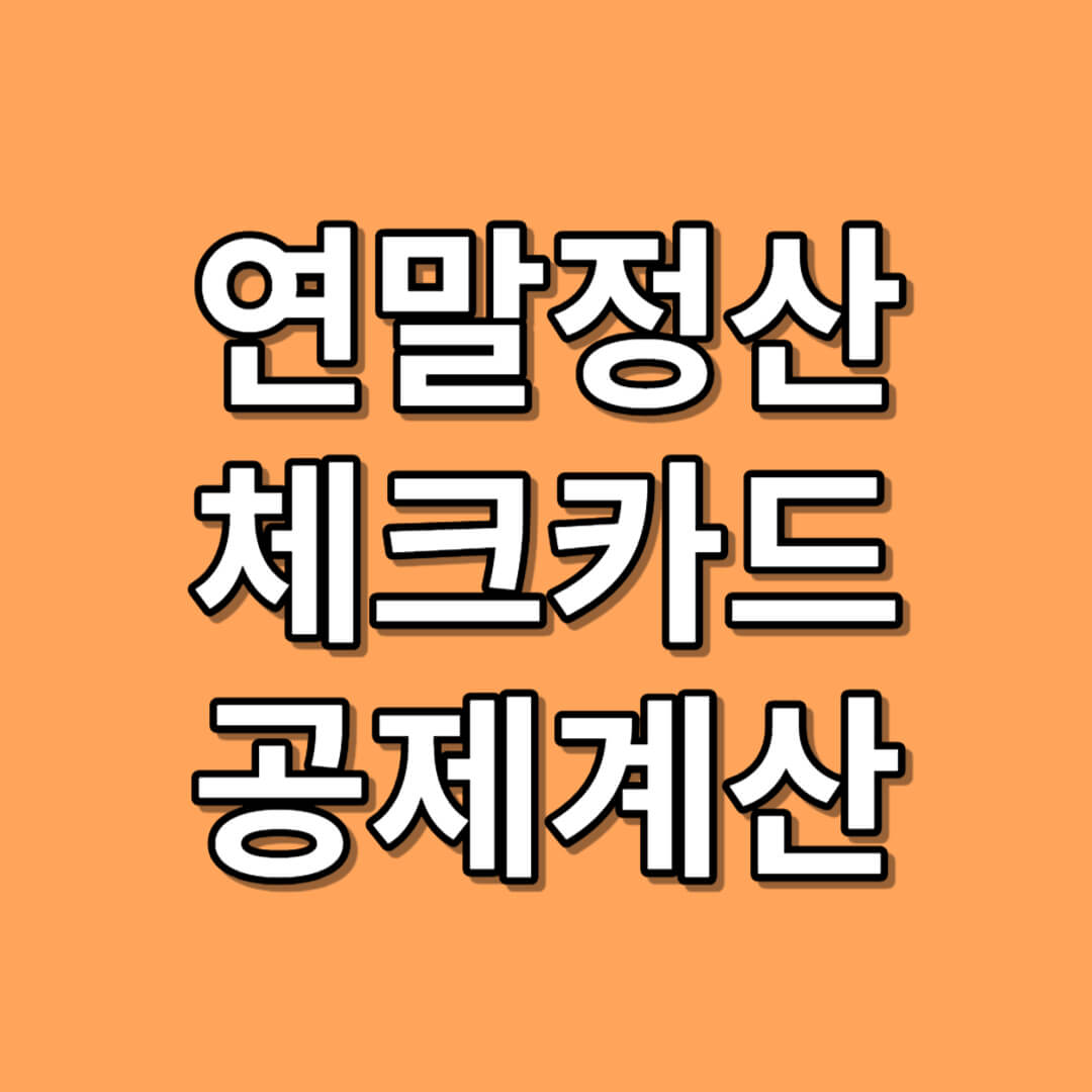 연말정산 체크카드 공제계산법
