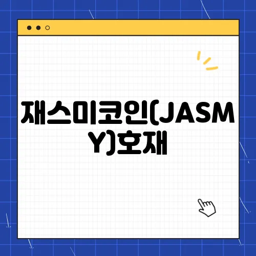 재스미코인(JASMY)호재, 소개 및 전망