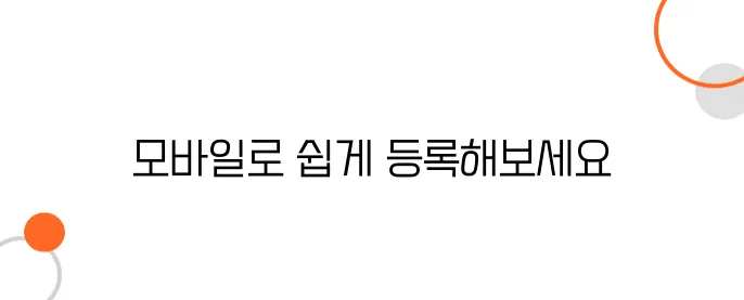 홈택스 사업자등록! 모바일로 간편하게 하는 법