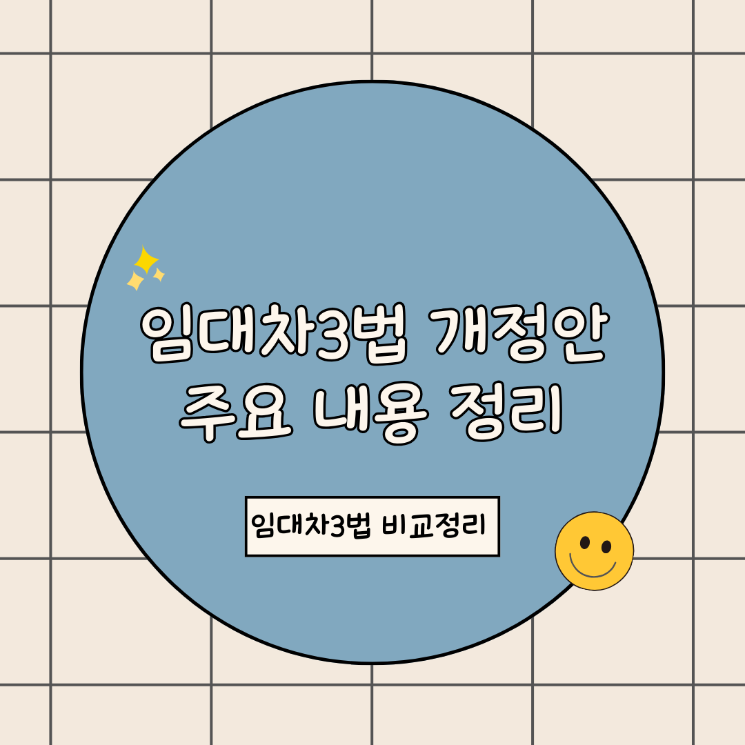 임대차3법 개정안 내용 정리