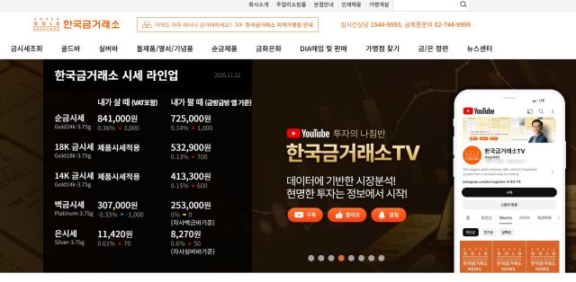 한국금거래소(https://www.koreagoldx.co.kr/) 홈페이지 모습