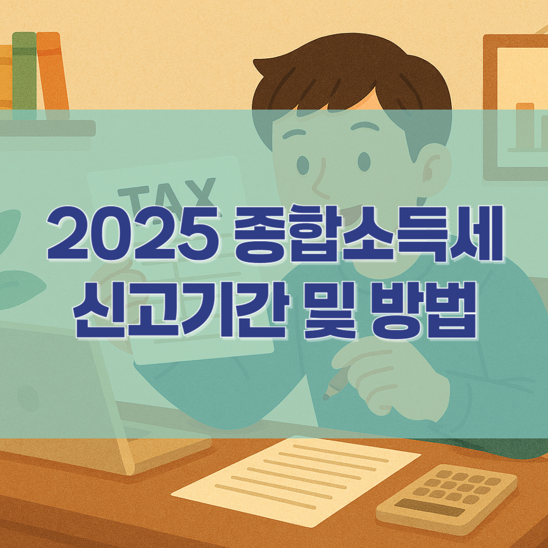 2025 종합소득세 신고기간 및 방법