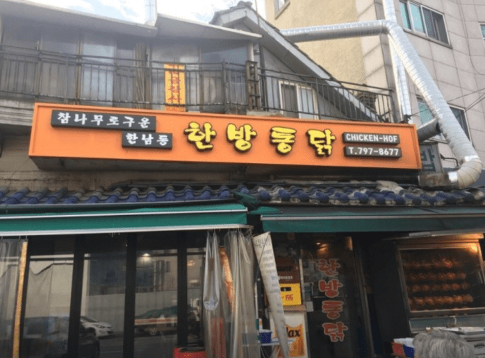 한남동 맛집 &quot;한남동한방통닭&quot; 음식사진