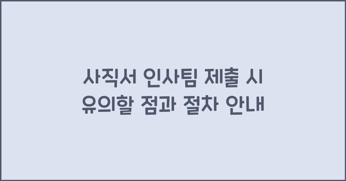 사직서 인사팀 제출