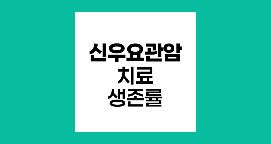 신우요관암 치료와 생존률